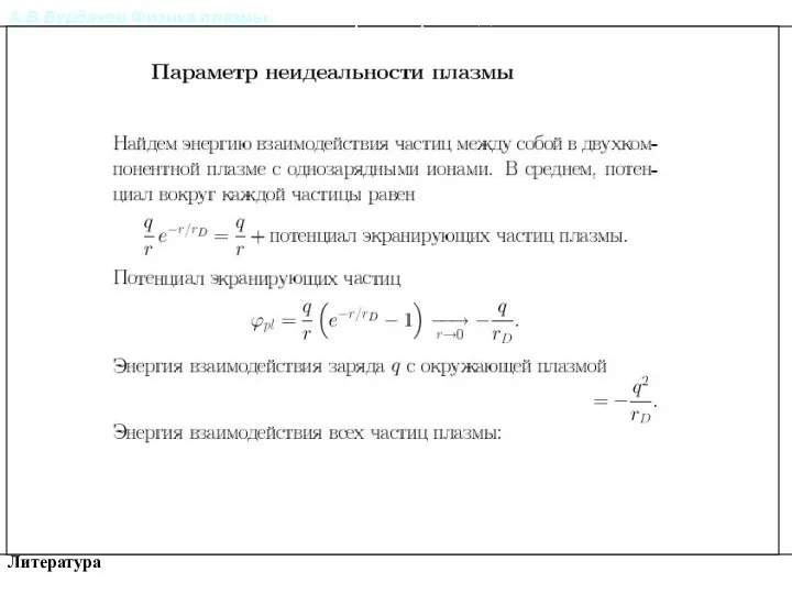 А.В.Бурдаков.Физика плазмы. Литература Параметр неидеальности