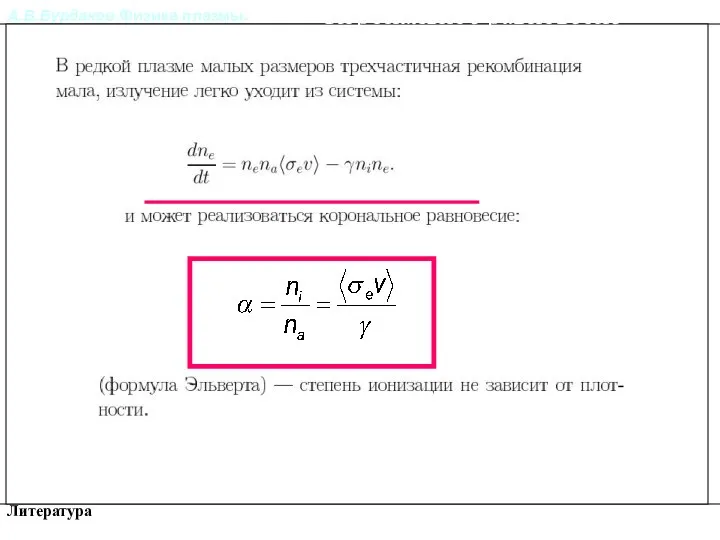 А.В.Бурдаков.Физика плазмы. Литература Корональное равновесие