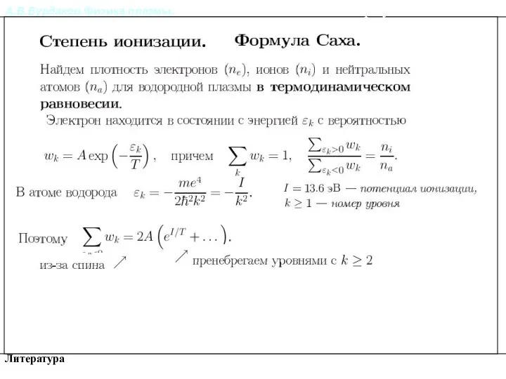 А.В.Бурдаков.Физика плазмы. Литература Степень ионизации. Формула Саха