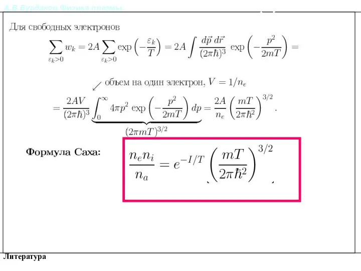 А.В.Бурдаков.Физика плазмы. Литература Степень ионизации. Формула Саха