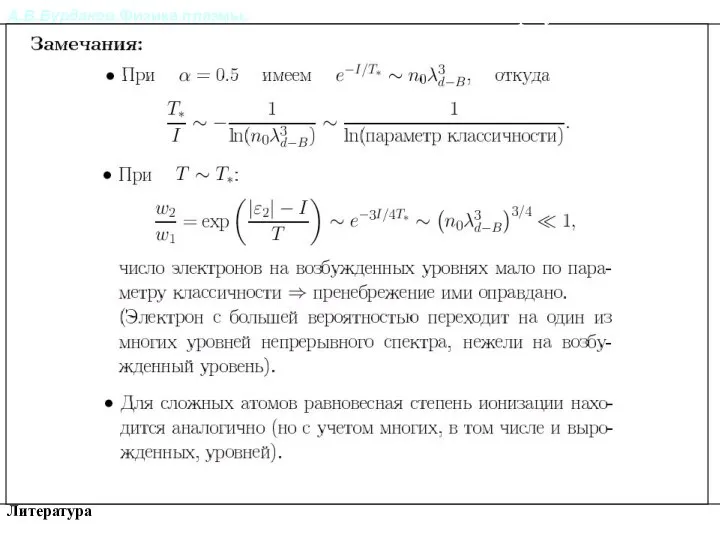 А.В.Бурдаков.Физика плазмы. Литература Степень ионизации. Формула Саха