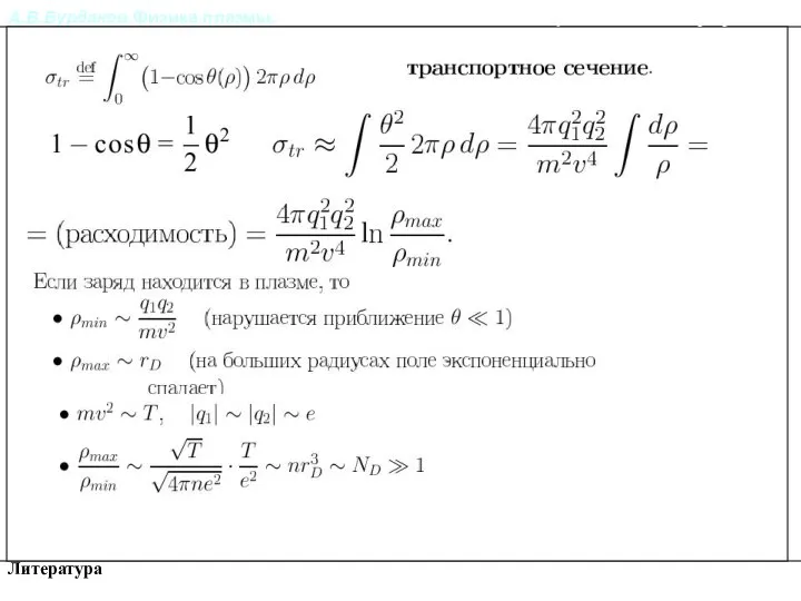 А.В.Бурдаков.Физика плазмы. Литература Столкновения частиц в плазме. Кулоновский логарифм.