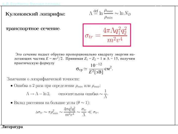 А.В.Бурдаков.Физика плазмы. Литература Столкновения частиц в плазме. Кулоновский логарифм.