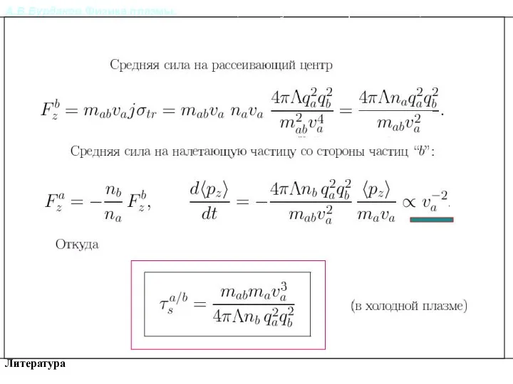 А.В.Бурдаков.Физика плазмы. Литература Релаксация импульса и энергии частиц в плазме.