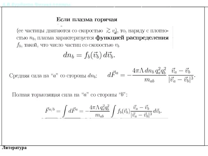 А.В.Бурдаков.Физика плазмы. Литература Релаксация импульса и энергии частиц в плазме. a