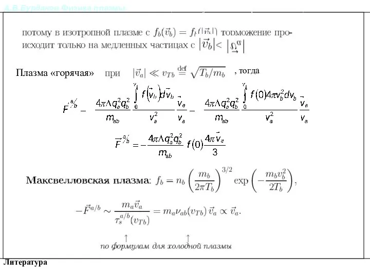 А.В.Бурдаков.Физика плазмы. Литература Плазма «горячая» , тогда Релаксация импульса и энергии частиц в плазме.