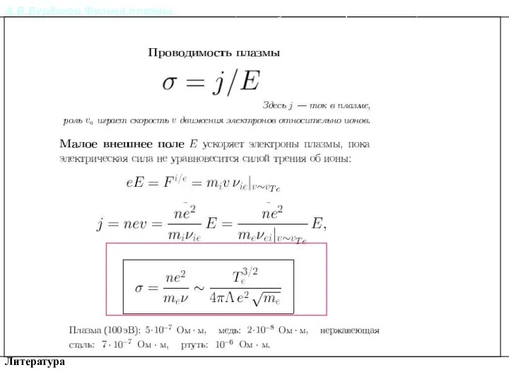 А.В.Бурдаков.Физика плазмы. Литература Релаксация импульса и энергии частиц в плазме.