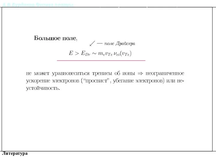 А.В.Бурдаков.Физика плазмы. Литература Релаксация импульса и энергии частиц в плазме.