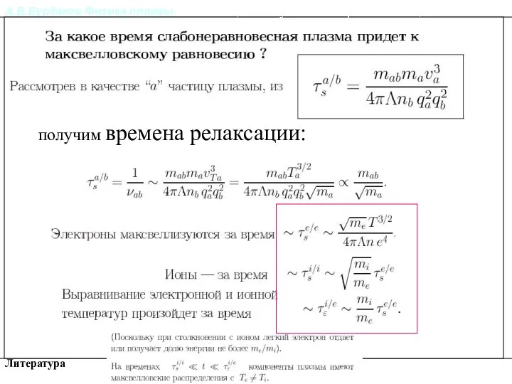 А.В.Бурдаков.Физика плазмы. Литература получим времена релаксации: Релаксация импульса и энергии частиц в плазме.