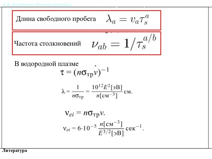 А.В.Бурдаков.Физика плазмы. Литература Релаксация импульса и энергии частиц в плазме. Длина