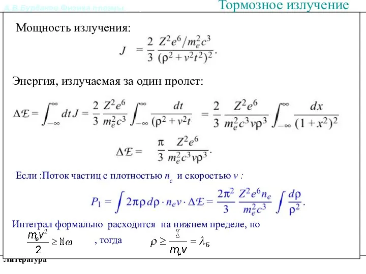 А.В.Бурдаков.Физика плазмы. Литература Излучение из плазмы. Тормозное излучение Мощность излучения: Энергия,