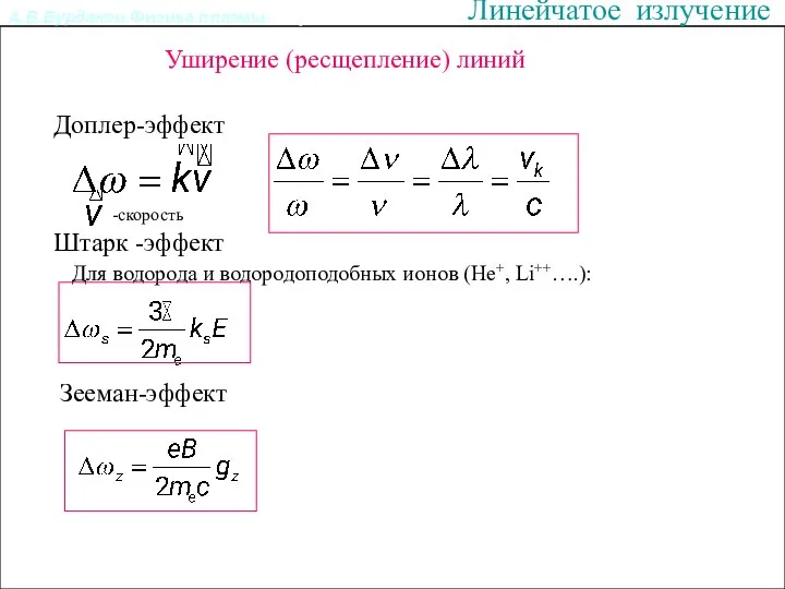 А.В.Бурдаков.Физика плазмы. Линейчатое излучение Излучение из плазмы. Штарк -эффект Уширение (ресщепление)
