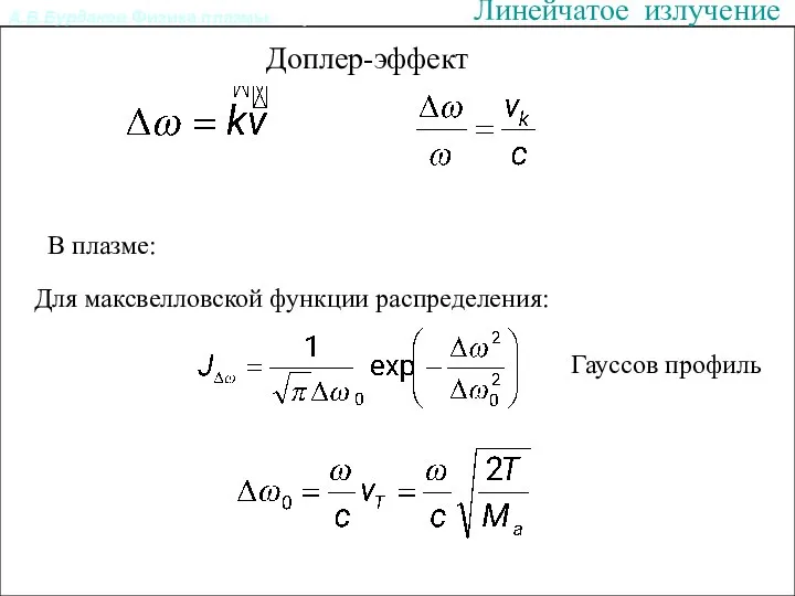 А.В.Бурдаков.Физика плазмы. Линейчатое излучение Излучение из плазмы. Доплер-эффект В плазме: Для максвелловской функции распределения: Гауссов профиль