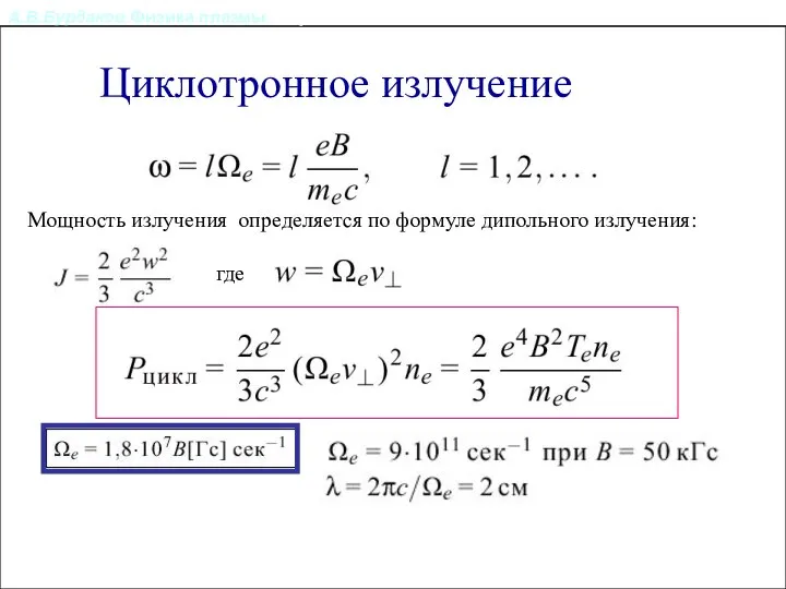 А.В.Бурдаков.Физика плазмы. Излучение из плазмы. Циклотронное излучение Мощность излучения определяется по формуле дипольного излучения: где