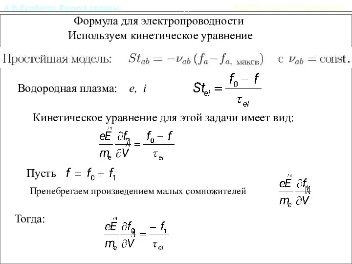 А.В.Бурдаков.Физика плазмы. Кинетическое уравнение Формула для электропроводности Используем кинетическое уравнение Водородная