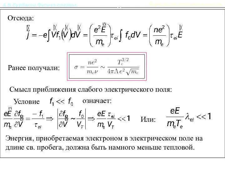 А.В.Бурдаков.Физика плазмы. Кинетическое уравнение Отсюда: Ранее получали: Смысл приближения слабого электрического