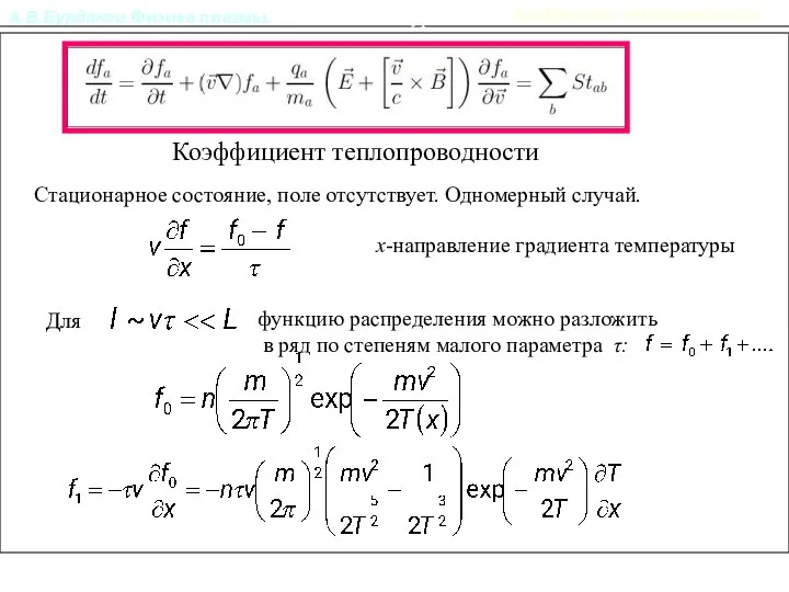 А.В.Бурдаков.Физика плазмы. Кинетическое уравнение Коэффициент теплопроводности Стационарное состояние, поле отсутствует. Одномерный