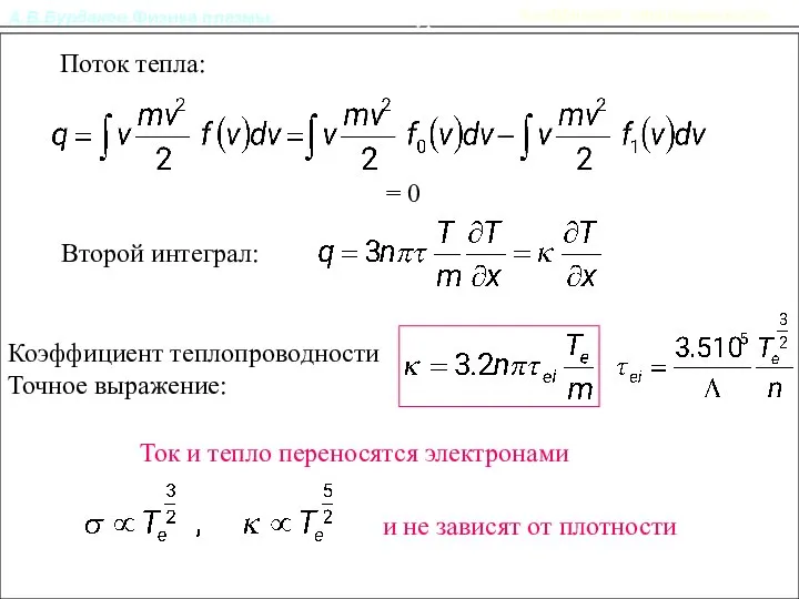 А.В.Бурдаков.Физика плазмы. Кинетическое уравнение Поток тепла: Коэффициент теплопроводности = 0 Второй