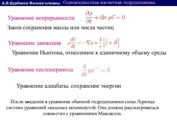 А.В.Бурдаков.Физика плазмы. Уравнение непрерывности Одножидкостная магнитная гидродинамика Закон сохранения массы или