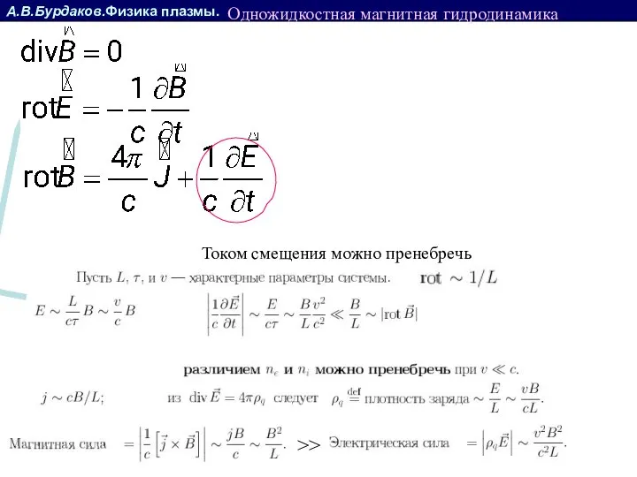 А.В.Бурдаков.Физика плазмы. Током смещения можно пренебречь >> Одножидкостная магнитная гидродинамика