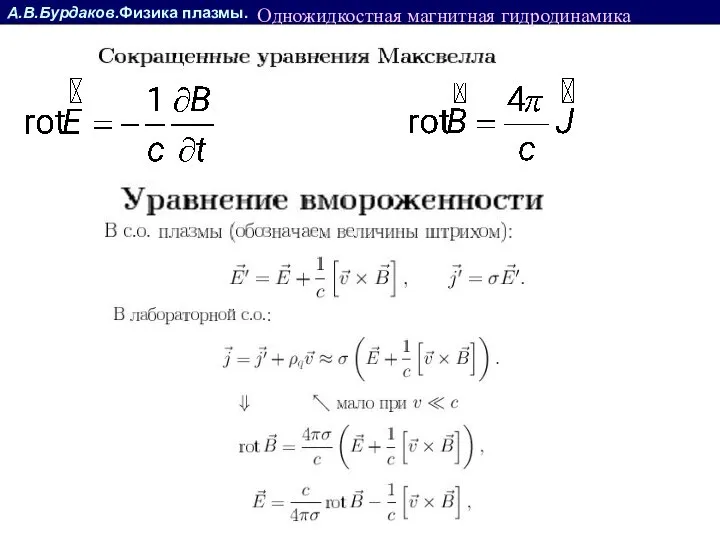 А.В.Бурдаков.Физика плазмы. Одножидкостная магнитная гидродинамика