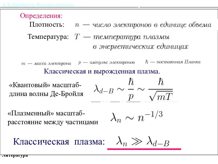 А.В.Бурдаков.Физика плазмы. Литература Классическая и вырожденная плазма. Классическая и вырожденная плазма.