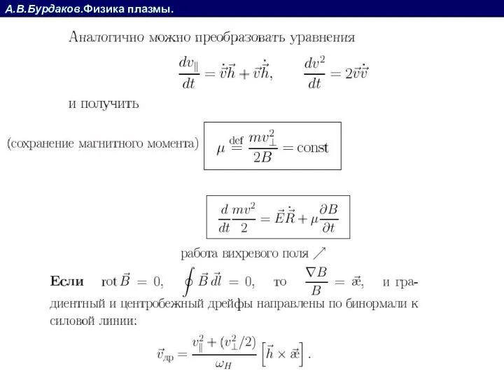 А.В.Бурдаков.Физика плазмы.