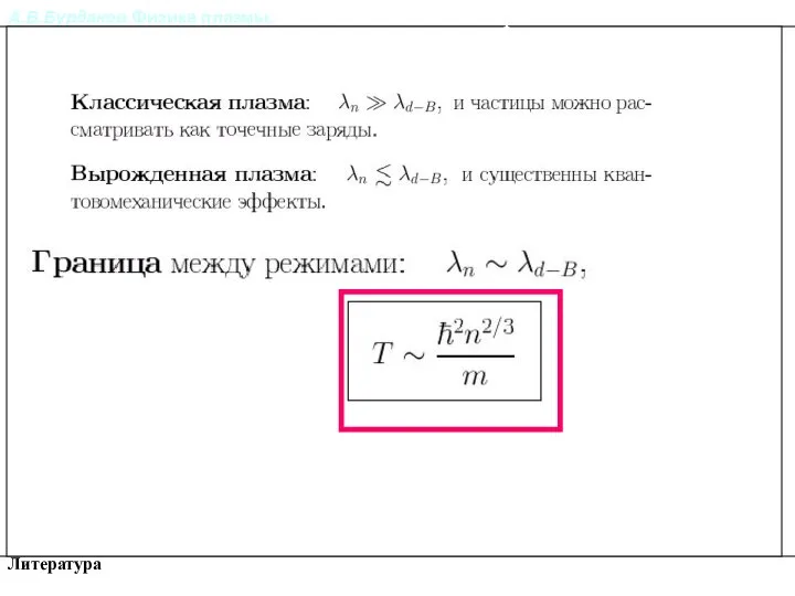 А.В.Бурдаков.Физика плазмы. Литература Классическая и вырожденная плазма.