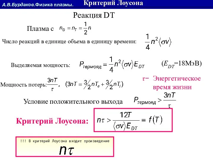 А.В.Бурдаков.Физика плазмы. Критерий Лоусона !!! В критерий Лоусона входит произведение Реакция