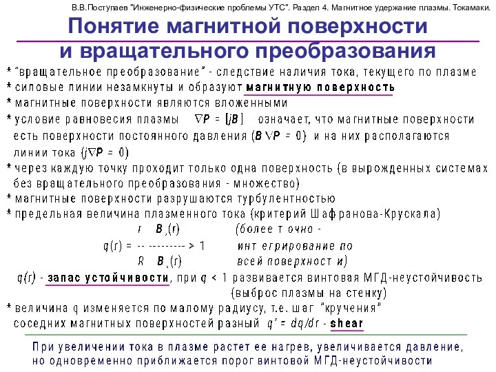 Понятие магнитной поверхности В.В.Поступаев "Инженерно-физические проблемы УТС". Раздел 4. Магнитное удержание плазмы. Токамаки. и вращательного преобразования