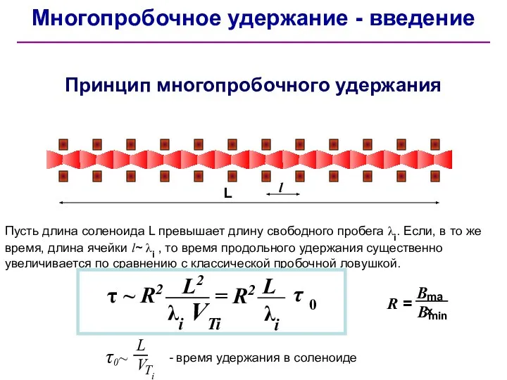 Многопробочное удержание - введение Принцип многопробочного удержания Пусть длина соленоида L