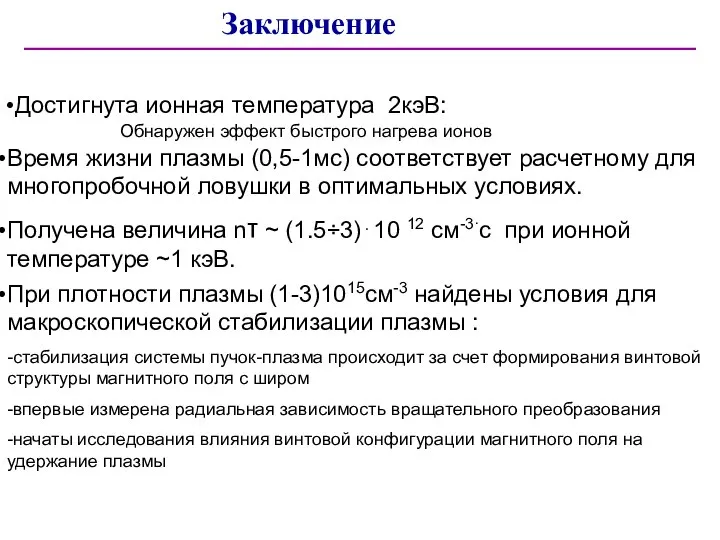 Время жизни плазмы (0,5-1мс) соответствует расчетному для многопробочной ловушки в оптимальных