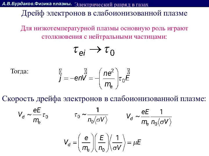 А.В.Бурдаков.Физика плазмы. Для низкотемпературной плазмы основную роль играют столкновения с нейтральными