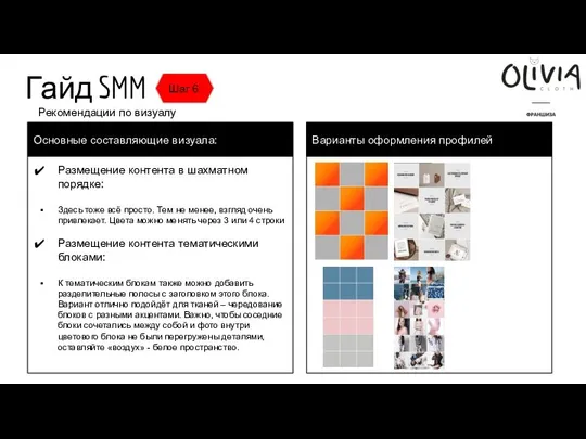 Гайд SMM Шаг 6 Рекомендации по визуалу Размещение контента в шахматном