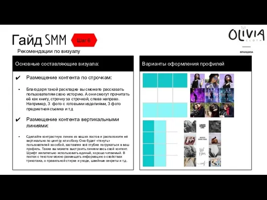 Гайд SMM Шаг 6 Рекомендации по визуалу Размещение контента по строчкам: