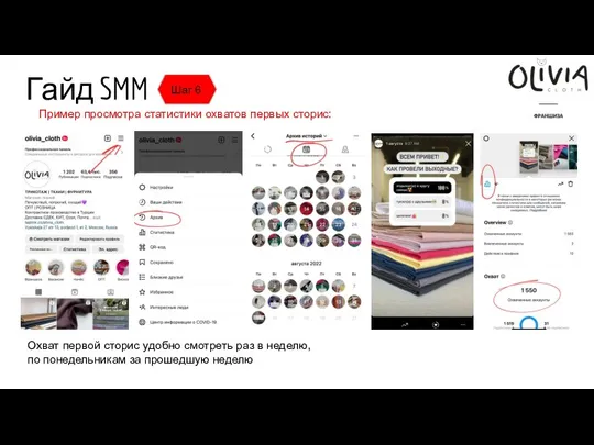 Гайд SMM Шаг 6 Пример просмотра статистики охватов первых сторис: Охват