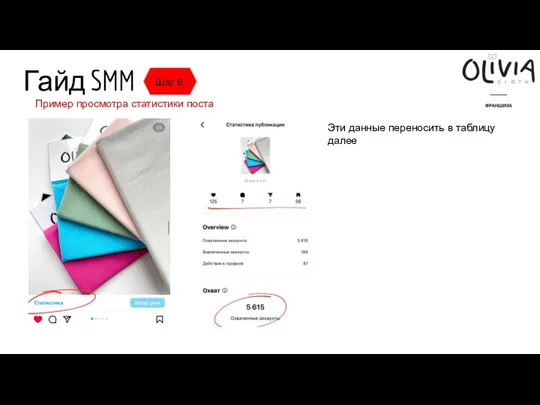 Гайд SMM Шаг 6 Пример просмотра статистики поста Эти данные переносить в таблицу далее