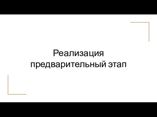 Реализация предварительный этап