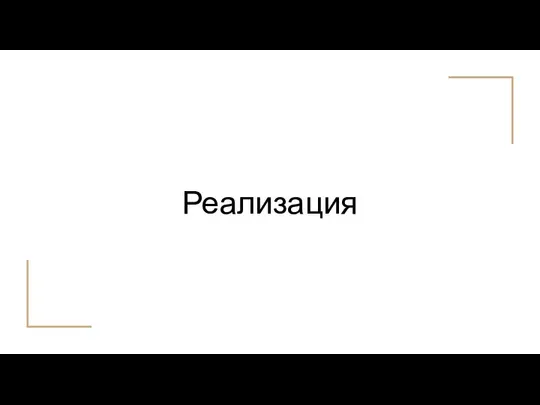 Реализация