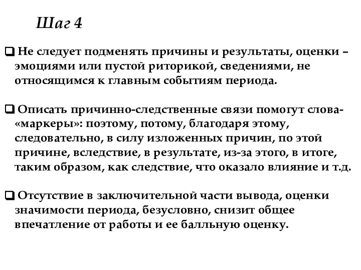 Не следует подменять причины и результаты, оценки – эмоциями или пустой