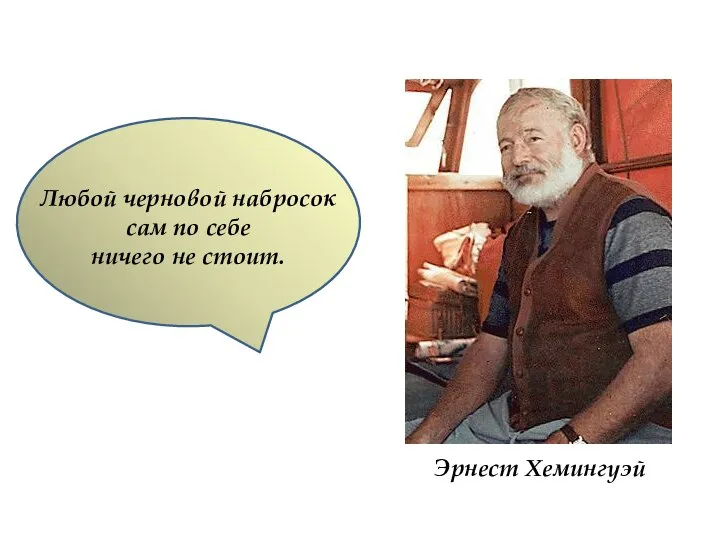 Эрнест Хемингуэй Любой черновой набросок сам по себе ничего не стоит.