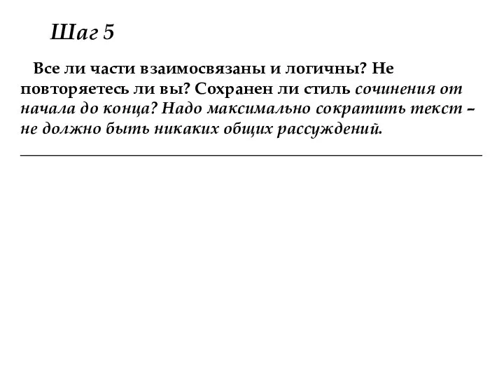 Шаг 5 Все ли части взаимосвязаны и логичны? Не повторяетесь ли