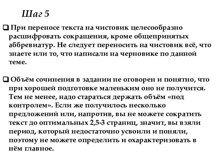 При переносе текста на чистовик целесообразно расшифровать сокращения, кроме общепринятых аббревиатур.