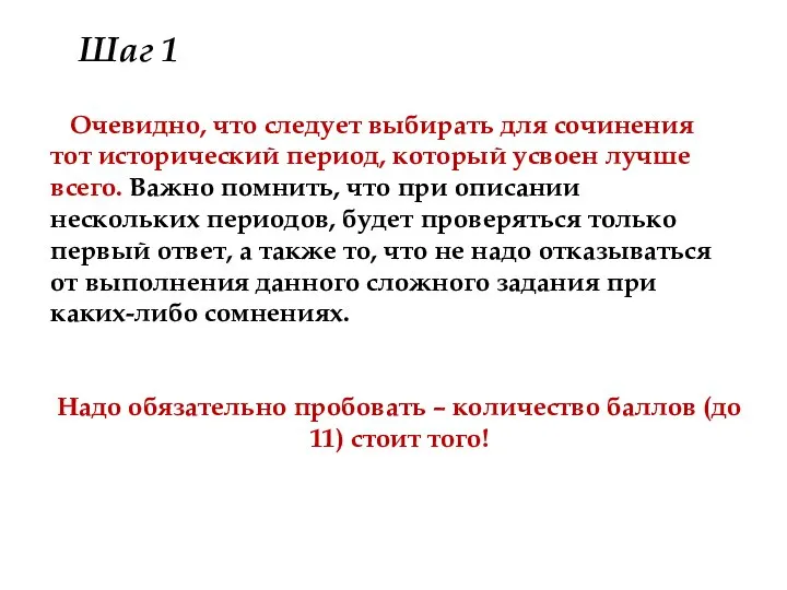 Очевидно, что следует выбирать для сочинения тот исторический период, который усвоен