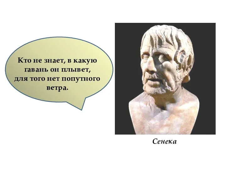 Сенека Кто не знает, в какую гавань он плывет, для того нет попутного ветра.