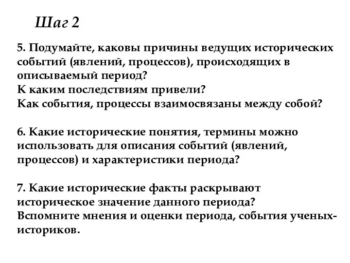 5. Подумайте, каковы причины ведущих исторических событий (явлений, процессов), происходящих в