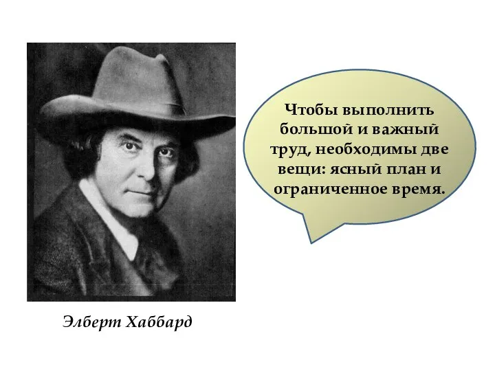 Элберт Хаббард Чтобы выполнить большой и важный труд, необходимы две вещи: ясный план и ограниченное время.