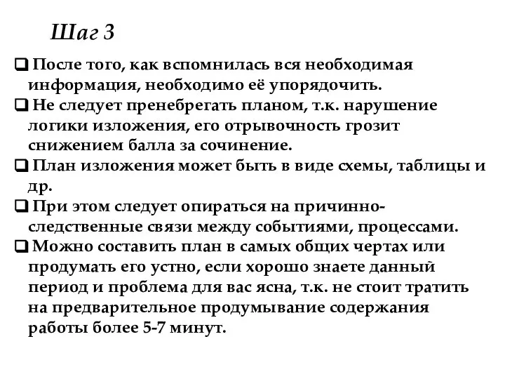 После того, как вспомнилась вся необходимая информация, необходимо её упорядочить. Не