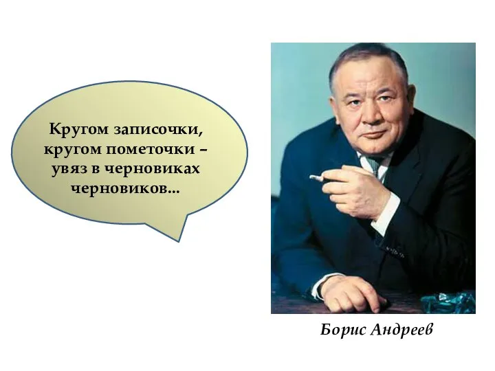 Борис Андреев Кругом записочки, кругом пометочки – увяз в черновиках черновиков...