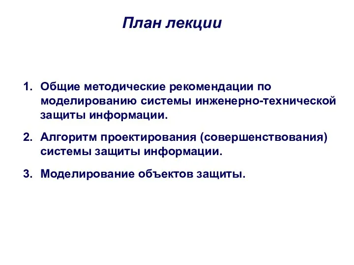 Общие методические рекомендации по моделированию системы инженерно-технической защиты информации. Алгоритм проектирования